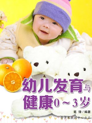 幼儿发育与健康0～3岁 - ebook